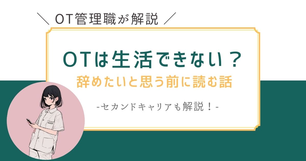 作業療法士　生活できない　辞めたい　OT